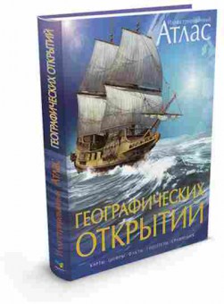 Книга Иллюстрированный атлас географических открытий, б-10144, Баград.рф